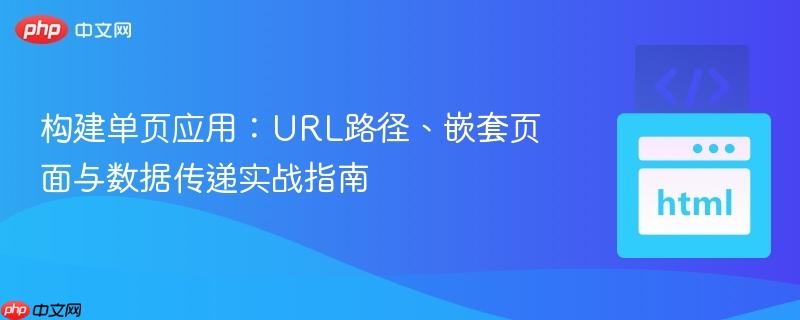 构建单页应用：URL路径、嵌套页面与数据传递实战指南