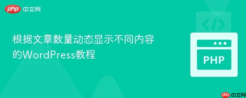根据文章数量动态显示不同内容的WordPress教程