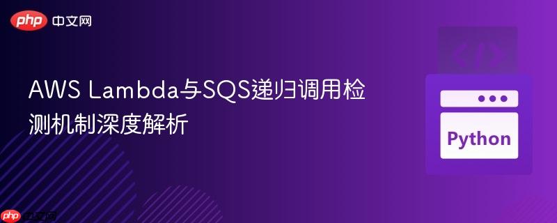 aws lambda与sqs递归调用检测机制深度解析