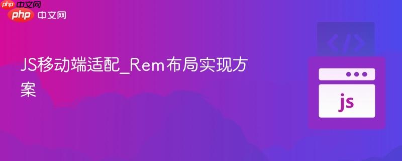 JS移动端适配_Rem布局实现方案
