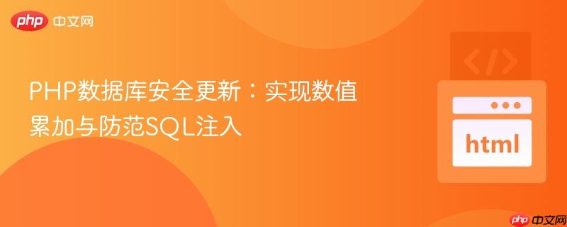 PHP数据库安全更新：实现数值累加与防范SQL注入