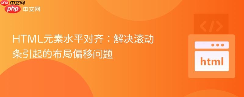 HTML元素水平对齐：解决滚动条引起的布局偏移问题