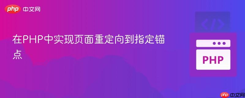 在PHP中实现页面重定向到指定锚点