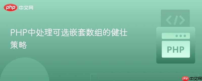 PHP中处理可选嵌套数组的健壮策略