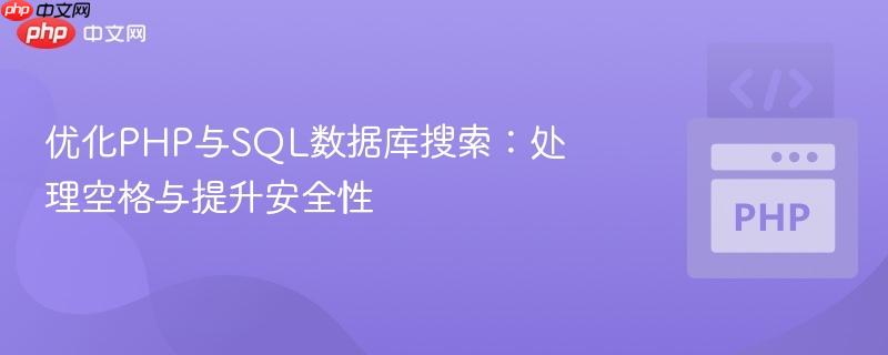 优化PHP与SQL数据库搜索：处理空格与提升安全性