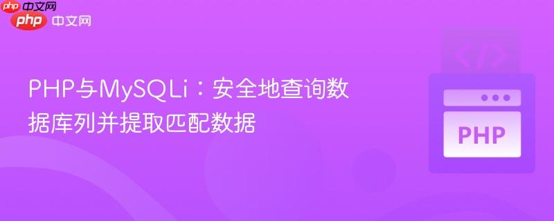 PHP与MySQLi：安全地查询数据库列并提取匹配数据