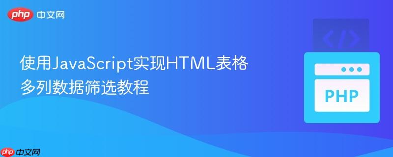 使用JavaScript实现HTML表格多列数据筛选教程