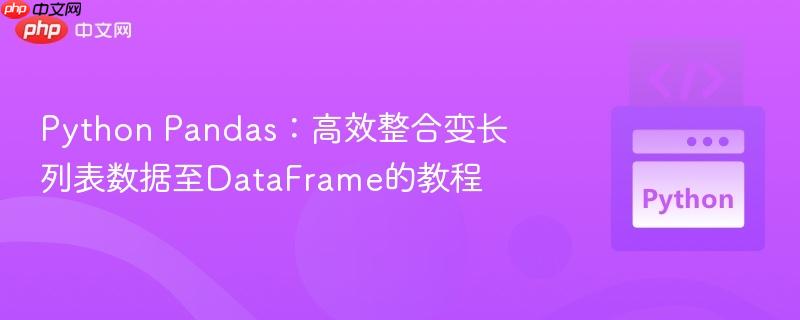 Python Pandas：高效整合变长列表数据至DataFrame的教程