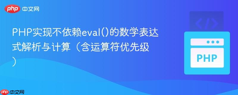 PHP实现不依赖eval()的数学表达式解析与计算（含运算符优先级）