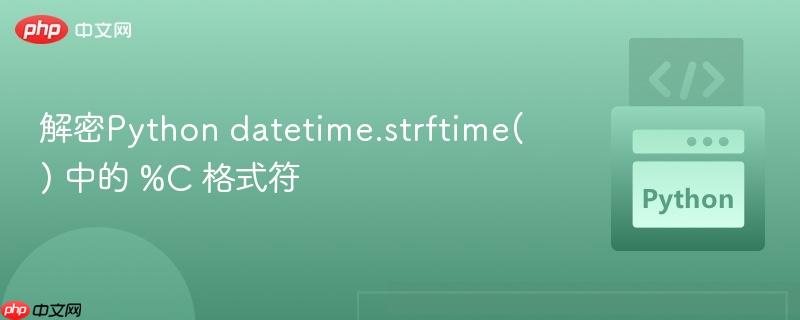 解密Python datetime.strftime() 中的 %C 格式符