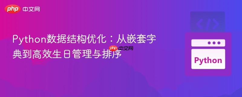 Python数据结构优化：从嵌套字典到高效生日管理与排序