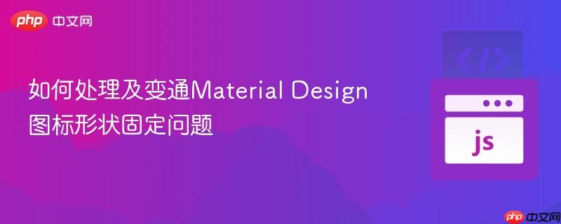 如何处理及变通Material Design图标形状固定问题