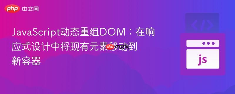JavaScript动态重组DOM：在响应式设计中将现有元素移动到新容器