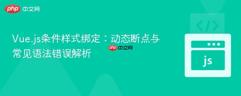 Vue.js条件样式绑定：动态断点与常见语法错误解析