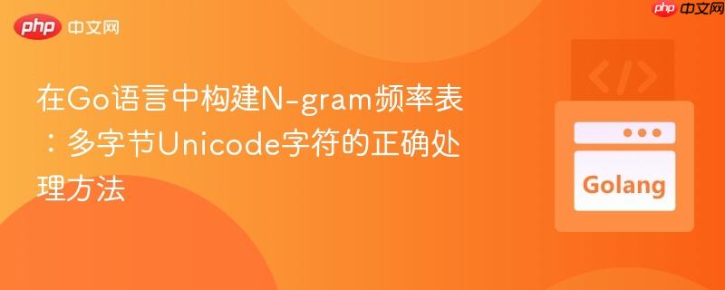 在Go语言中构建N-gram频率表：多字节Unicode字符的正确处理方法