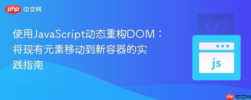 使用JavaScript动态重构DOM：将现有元素移动到新容器的实践指南