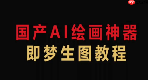 即梦AI国内镜像站入口分享 即梦AI免费版稳定使用链接