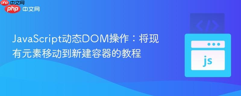 JavaScript动态DOM操作：将现有元素移动到新建容器的教程
