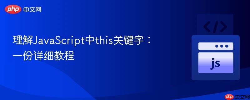理解JavaScript中this关键字：一份详细教程