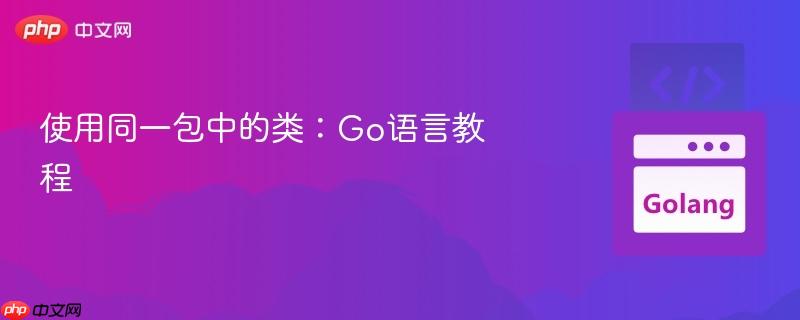 使用同一包中的类：Go语言教程