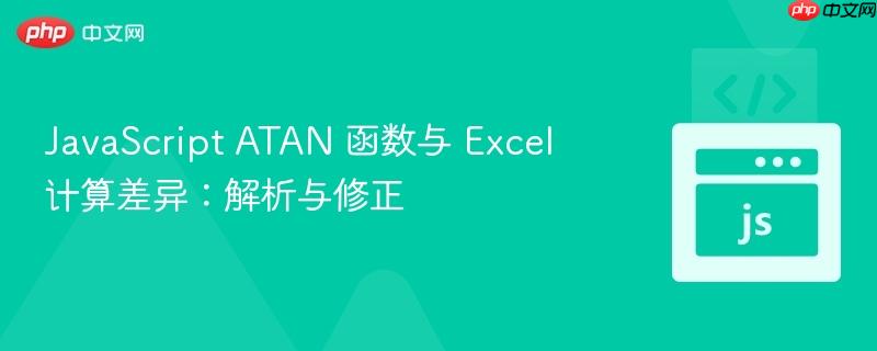 JavaScript ATAN 函数与 Excel 计算差异：解析与修正