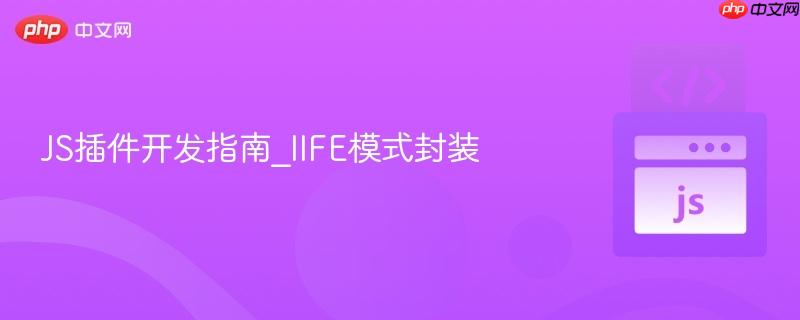 JS插件开发指南_IIFE模式封装