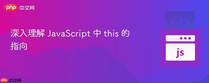 深入理解 JavaScript 中 this 的指向