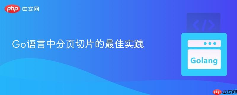 Go语言中分页切片的最佳实践