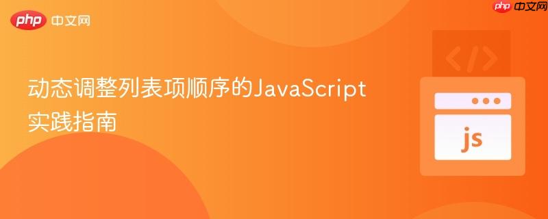 动态调整列表项顺序的JavaScript实践指南