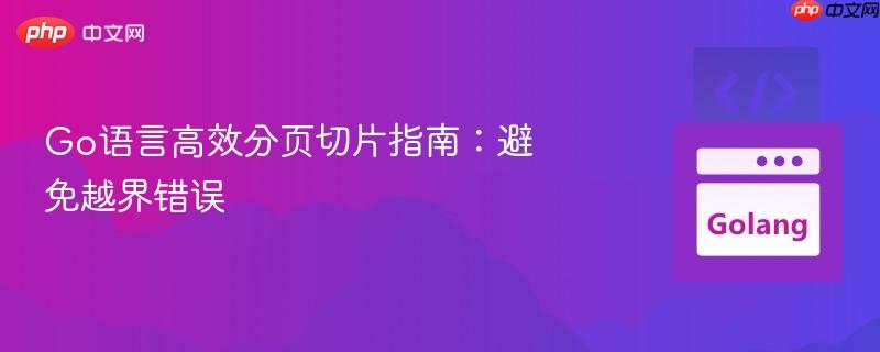 Go语言高效分页切片指南：避免越界错误
