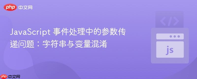 JavaScript 事件处理中的参数传递问题：字符串与变量混淆