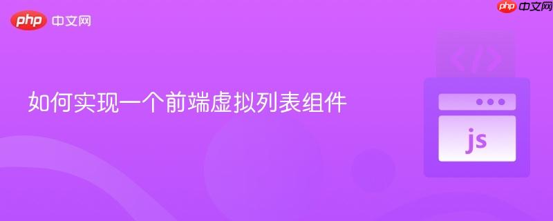如何实现一个前端虚拟列表组件