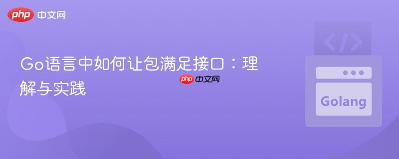 Go语言中如何让包满足接口：理解与实践
