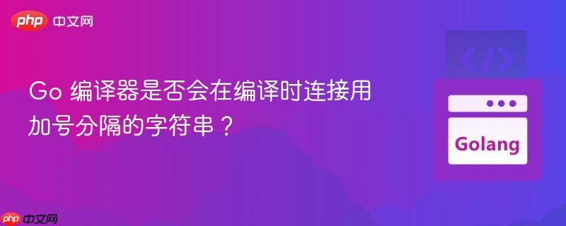 Go 编译器是否会在编译时连接用加号分隔的字符串？