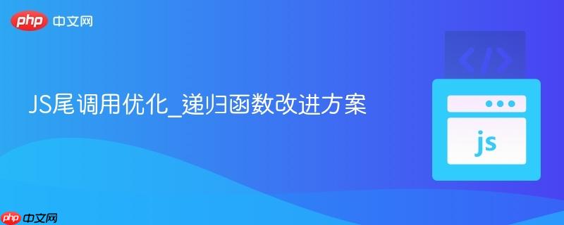 JS尾调用优化_递归函数改进方案