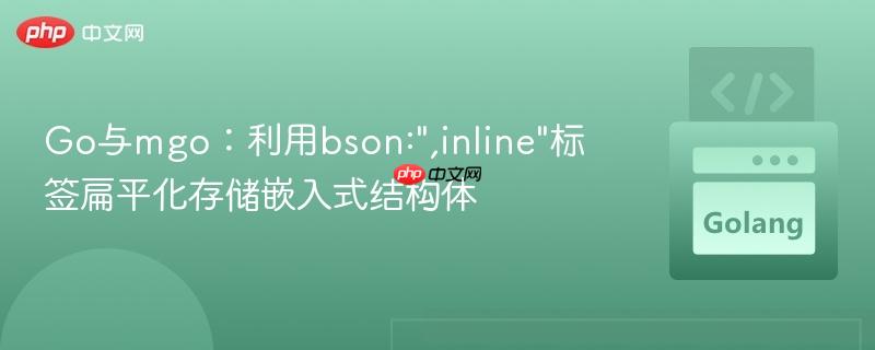 Go与mgo：利用bson:”,inline”标签扁平化存储嵌入式结构体