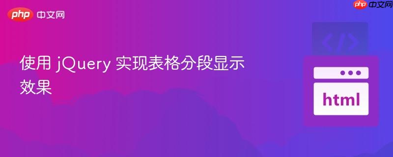 使用 jQuery 实现表格分段显示效果