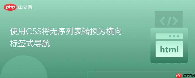 使用CSS将无序列表转换为横向标签式导航