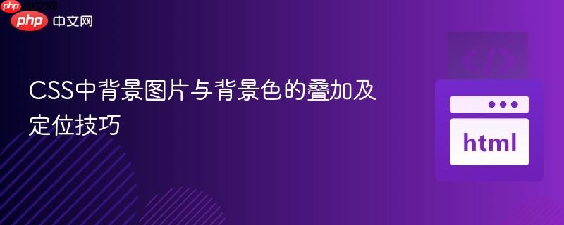 CSS中背景图片与背景色的叠加及定位技巧