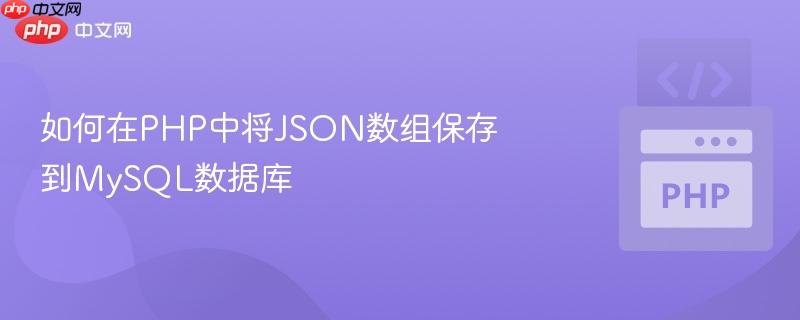 如何在PHP中将JSON数组保存到MySQL数据库