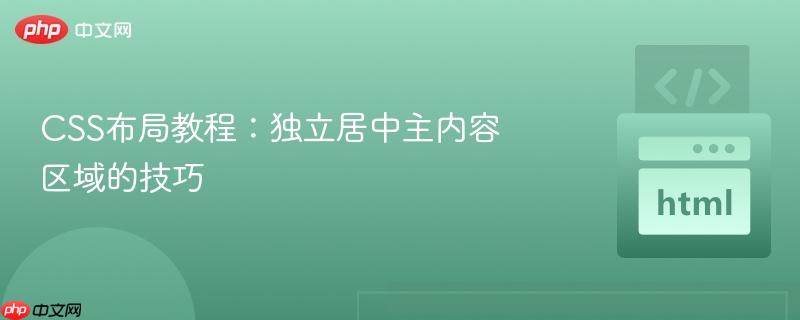 CSS布局教程：独立居中主内容区域的技巧