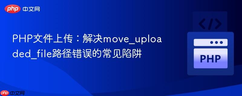 PHP文件上传：解决move_uploaded_file路径错误的常见陷阱