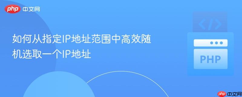 如何从指定IP地址范围中高效随机选取一个IP地址