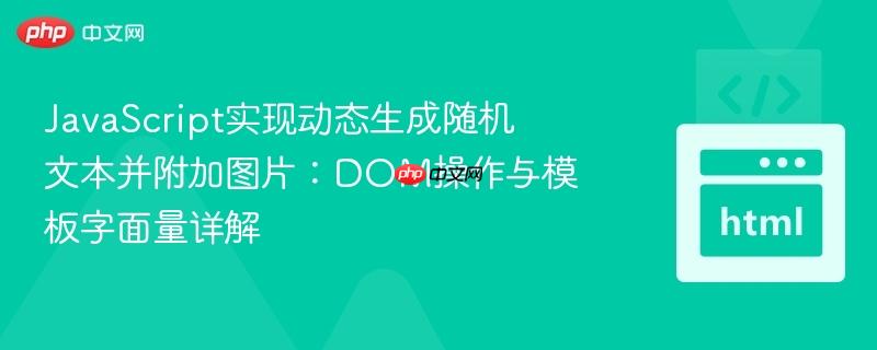 JavaScript实现动态生成随机文本并附加图片：DOM操作与模板字面量详解