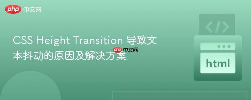 CSS Height Transition 导致文本抖动的原因及解决方案