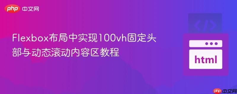 Flexbox布局中实现100vh固定头部与动态滚动内容区教程