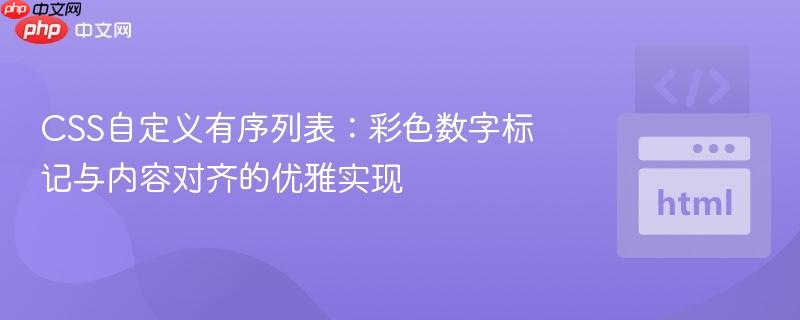 CSS自定义有序列表：彩色数字标记与内容对齐的优雅实现