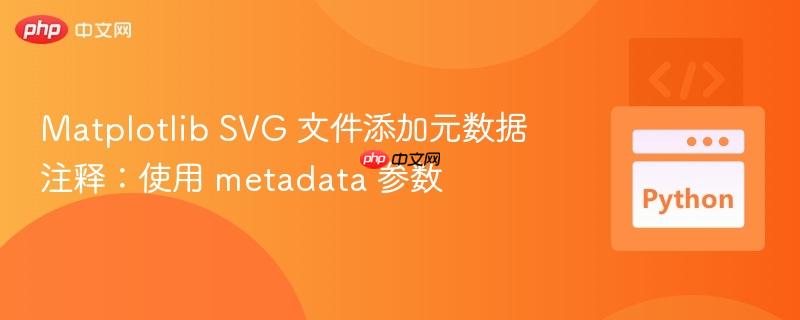Matplotlib SVG 文件添加元数据注释：使用 metadata 参数