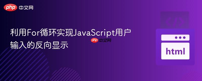 利用For循环实现JavaScript用户输入的反向显示