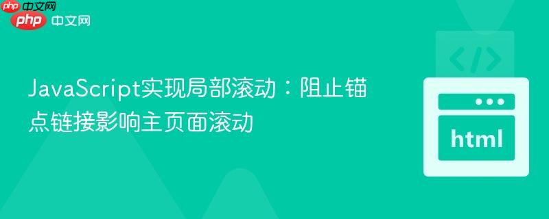 JavaScript实现局部滚动：阻止锚点链接影响主页面滚动